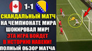 ЭТОТ МАТЧ НА ЧЕМПИОНАТЕ МИРА ШОКИРОВАЛ ВСЕХ! КАНАДА 1-1 БОСНИЯ ГЕРЦЕГОВИНА ОБЗОР МАТЧА