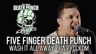Five Finger Death Punch – Wash It All Away (Cover by Radio Tapok|на русском)