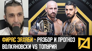 Фирас Захаби – Волкановски vs Топурия разбор и прогноз UFC 298