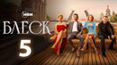 Блеск – 5 серия