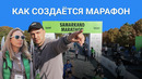 Samarkand Marathon. Невидимые участники забега