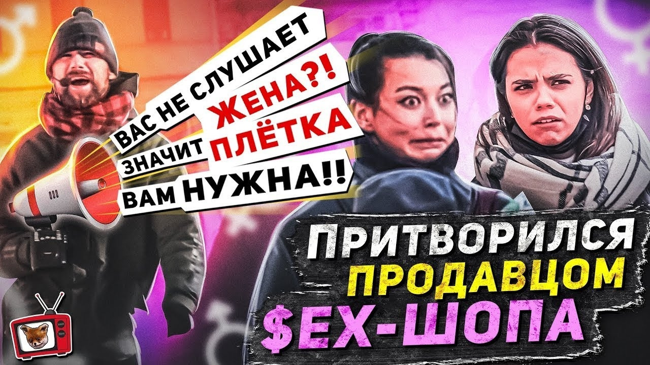 ПРАНК! ПРИТВОРИЛСЯ продавцом $ЕX-ШOПА!! Вас не слушает жена Значит плётка  вам нужна хаха