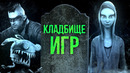 Игры, которые никогда не выйдут