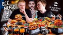 Хованский ЗАСТАВИЛ меня пробовать Все Меню Blackstar