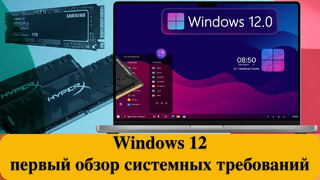 Windows 12 – первый обзор системных требований