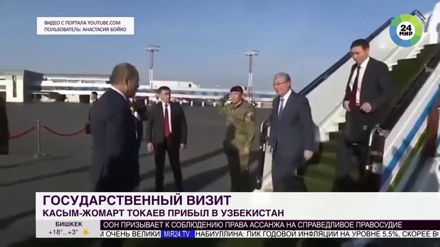 Токаев прибыл в Узбекистан с государственным визитом – МИР 24