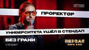 КВН. Первая лига. Без Грани. Стендап. Вторая 1/2 2023. День города, Чита, проректор и хоббихорсинг