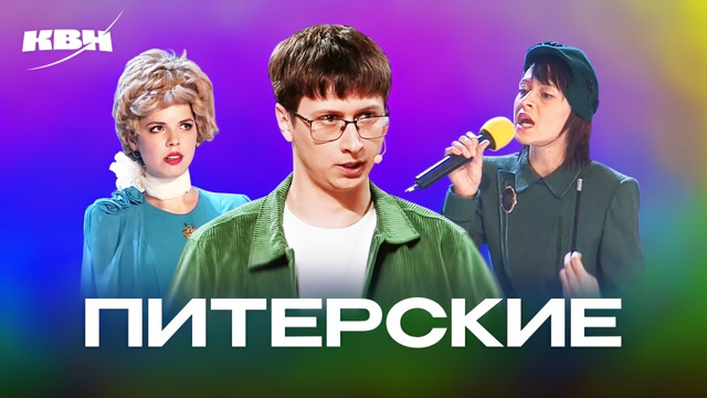КВН. Земляки Питерские. Сборник номеров. 2 часть