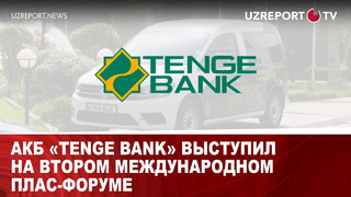 АКБ «Tenge bank» выступил на втором Международном ПЛАС-форуме