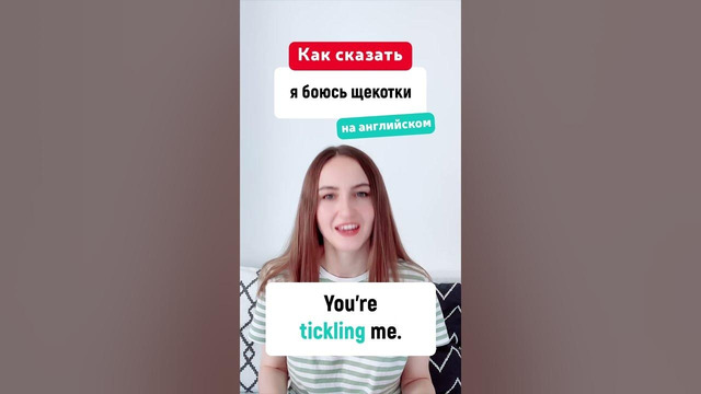 Как сказать Я БОЮСЬ ЩЕКОТКИ на английском #englishspot #shorts