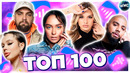 ТОП 100 ПЕСЕН ВКОНТАКТЕ | ИХ ИЩУТ ВСЕ | VK МУЗЫКА | VK | ВК – 2023 ФЕВРАЛЬ