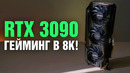 RTX 3090: особенности гейминга в 8К