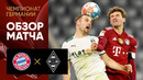 Бавария – Боруссия М | Немецкая Бундеслига 2021/22 | 18-й тур