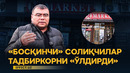 «БОСҚИНЧИ» СОЛИҚЧИЛАР ТАДБИРКОРНИ «ЎЛДИРДИ».. МИ