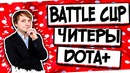 NS – О Dota Plus, читерах и Battle Pass’е