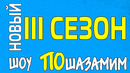 3 сезон шоу пошазамим