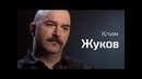 Клим Жуков о материализме, революции и капитализме. По-живому