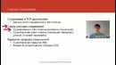 32. Протокол TCP: соединение (Курс Компьютерные сети)
