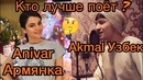 КТО ЛУЧШЕ ПОЁТ Акмал или Анивар Улети Узбек или Армянка 2018