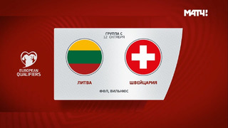 Литва – Швейцария | Чемпионат Мира 2022 | Квалификация | 8-й тур