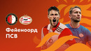 Фейеноорд – ПСВ | Суперкубок Нидерландов 2023 | Обзор матча