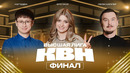 КВН 2025 Высшая лига Финал