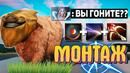 Перебафанный монтаж – дота 2 (приколы и мемы)