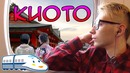 На Синкансене из ТОКИО в КИОТО [SoeroVlog]