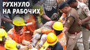 В Бангалоре рухнула строящаяся семиэтажка