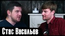 Стас Васильев – о заработках, критике, Поперечном, технологиях и плагиате