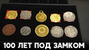 Уникальную коллекцию монет датского молочного магната наконец смогут продать на аукционе