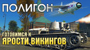 ПОЛИГОН #191: Готовимся к «Ярости викингов» / War Thunder