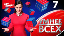 Умнee вcex – 7 выпуск | 2023
