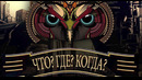 «Что? Где? Когда» Четвертая игра летняя серий 09.06.2024