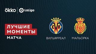 Вильярреал – Мальорка | Ла Лига 2021/22 | 22-й тур | Обзор матча