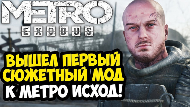 ПЕРВЫЙ ГЛОБАЛЬНЫЙ СЮЖЕТНЫЙ МОД НА МЕТРО ИСХОД! – Metro: Homecoming – Обзор Глобального Мода