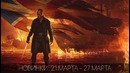 Новинки׃ 21 марта – 27 марта ¦ LostFilm.TV