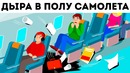 В полу самолёта образовалась дыра, но пилот всех спас