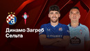 Динамо Загреб — Сельта | Лига Европы 2025/26 | 4-й тур | Обзор матча