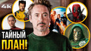 Мстители: Секретные Войны. Тайный план Marvel, который изменит ВСЕ
