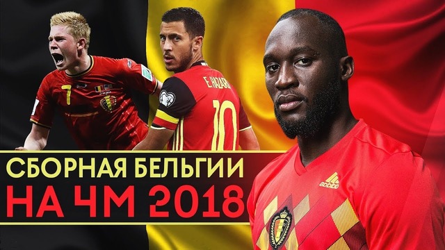 Сильные как никогда | Сборная Бельгии на Чемпионате мира в России 2018 | GOAL24