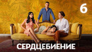 Сердцебиение – 6 серия | 2025