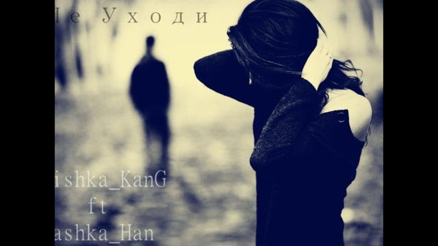 Mishka Kang & Sashka Han Не Уходи