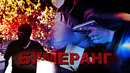 «Бумеранг», 4 серия — скоро