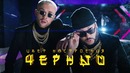 Егор Крид feat. Филипп Киркоров – Цвет настроения черный (премьера клипа, 2018)