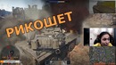 Самые смешные моменты war thunder! рикошеты и чёрные бк