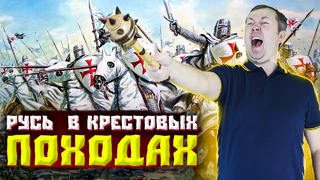 Почему Киевская Русь не участвовала в крестовых походах