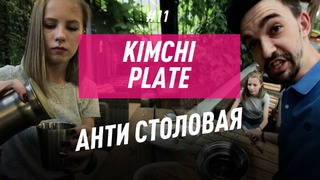 150 на двоих: Kimchi Plate