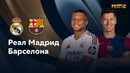 Реал Мадрид – Барселона | Суперкубок Испании 2024/25 | Финал | Обзор матча