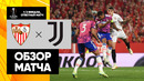 Севилья – Ювентус | Лига Европы 2022/23 | 1/2 финала | Ответный матч | Обзор матча